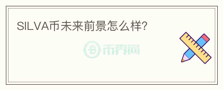 SILVA幣未來(lái)前景怎么樣？