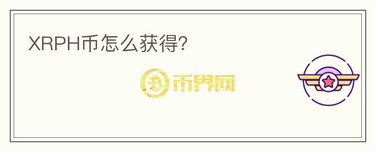 XRPH幣怎么獲得？