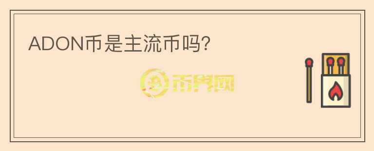 ADON幣是主流幣嗎？