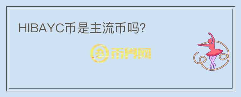HIBAYC幣是主流幣嗎？