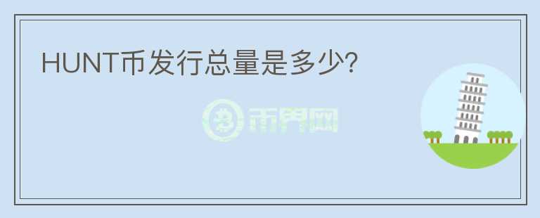 HUNT幣發(fā)行總量是多少？