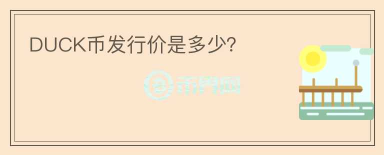 DUCK幣發(fā)行價(jià)是多少？