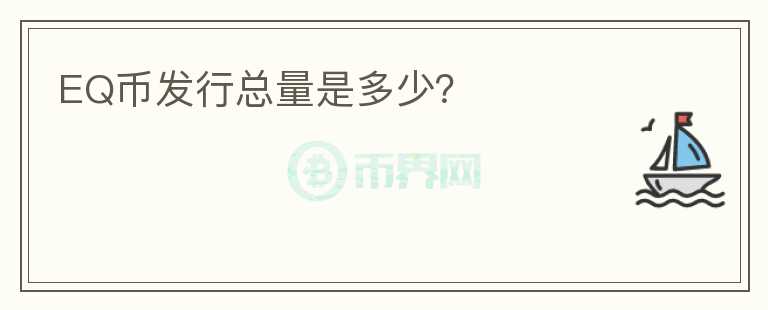 EQ幣發(fā)行總量是多少？