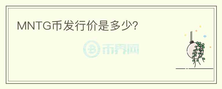 MNTG幣發(fā)行價(jià)是多少？