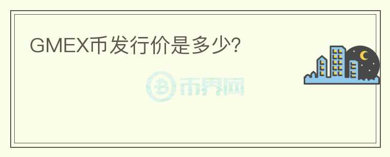 GMEX幣發(fā)行價(jià)是多少？