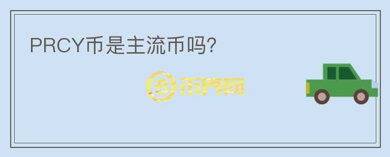 PRCY幣是主流幣嗎？
