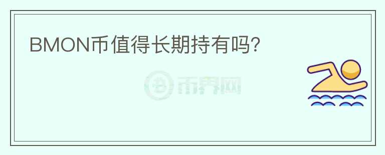 BMON幣值得長期持有嗎？