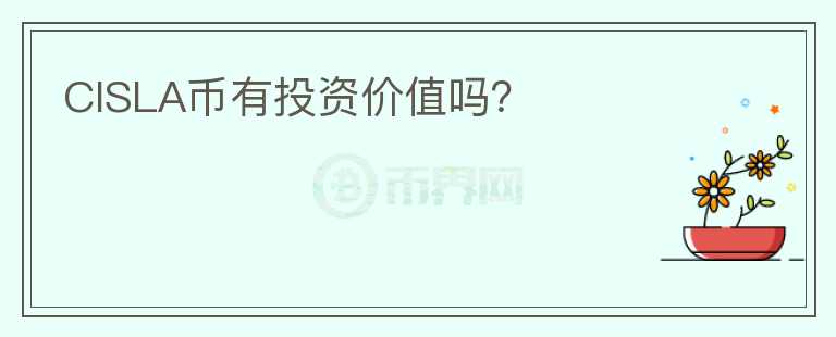 CISLA幣有投資價(jià)值嗎？