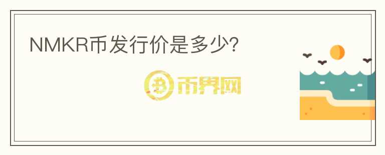 NMKR幣發(fā)行價是多少？
