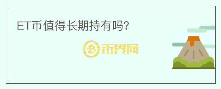 ET幣值得長期持有嗎？
