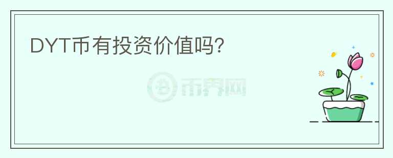 DYT幣有投資價值嗎？