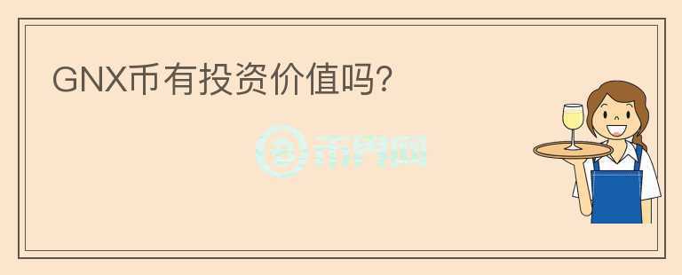 GNX幣有投資價(jià)值嗎？