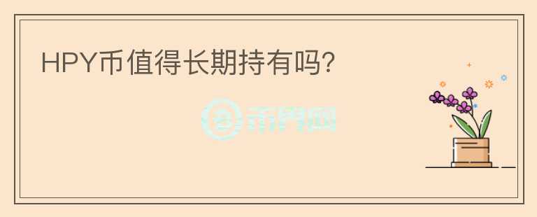 HPY幣值得長期持有嗎？