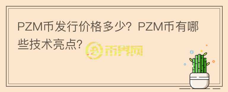 PZM幣發(fā)行價(jià)格多少？PZM幣有哪些技術(shù)亮點(diǎn)？