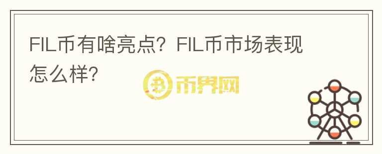 FIL幣有啥亮點？FIL幣市場表現(xiàn)怎么樣？