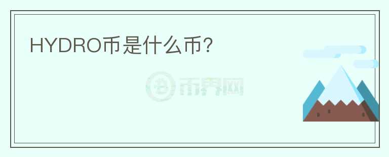 HYDRO幣是什么幣？