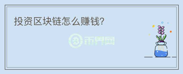 投資區(qū)塊鏈怎么賺錢？