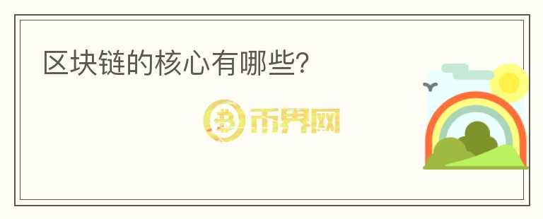 區(qū)塊鏈的核心有哪些？