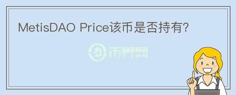 MetisDAO Price該幣是否持有？