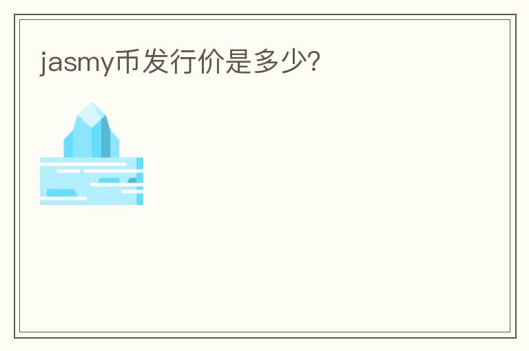 jasmy幣發(fā)行價(jià)是多少？