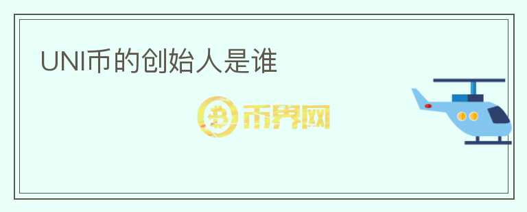 UNI幣的創(chuàng)始人是誰
