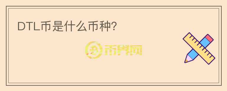 DTL幣是什么幣種？