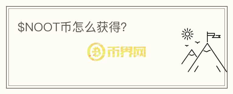 $NOOT幣怎么獲得？