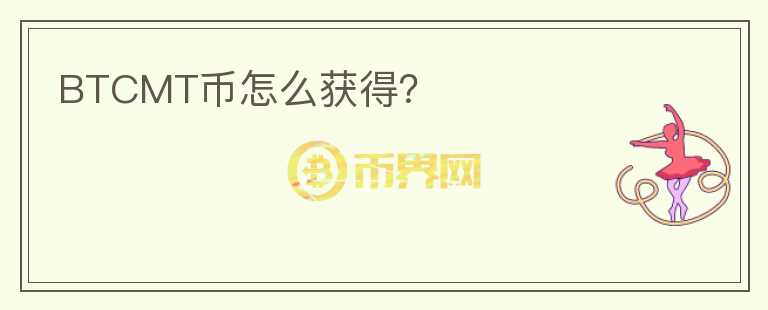 BTCMT幣怎么獲得？