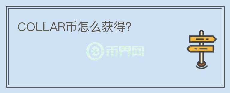 COLLAR幣怎么獲得？