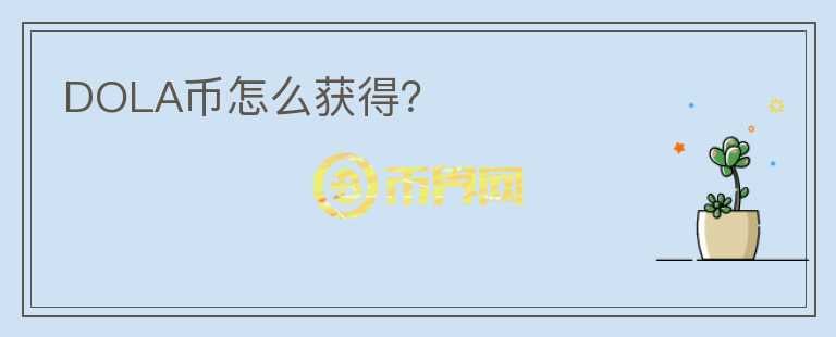 DOLA幣怎么獲得？