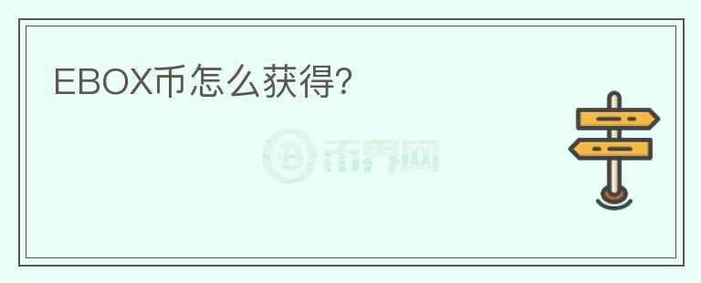 EBOX幣怎么獲得？