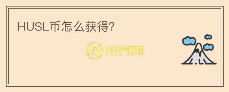 HUSL幣怎么獲得？