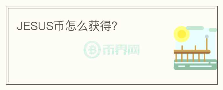 JESUS幣怎么獲得？