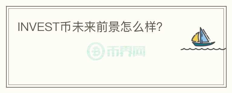 INVEST幣未來(lái)前景怎么樣？