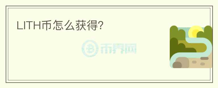 LITH幣怎么獲得？