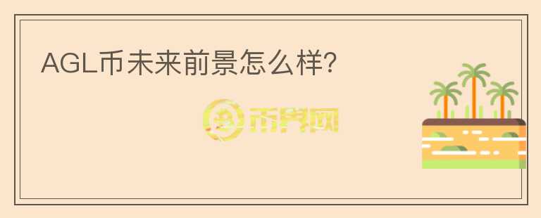 AGL幣未來前景怎么樣？