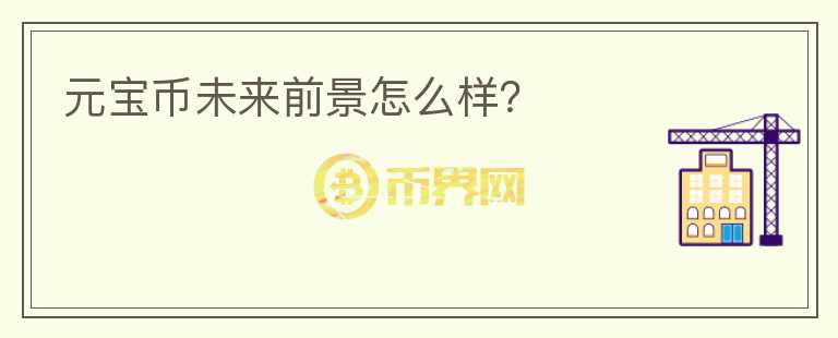 元寶幣未來前景怎么樣？