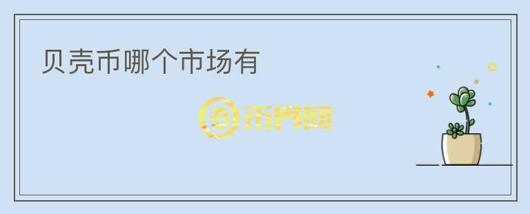 貝殼幣哪個(gè)市場有