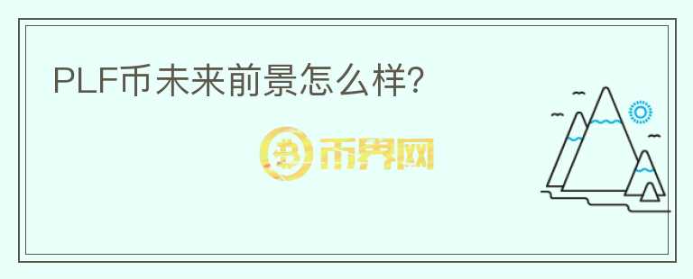 PLF幣未來前景怎么樣？