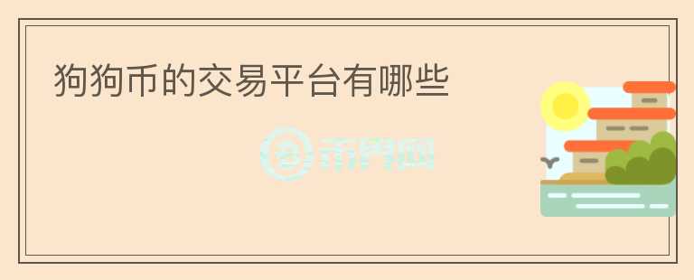 狗狗幣的交易平臺有哪些