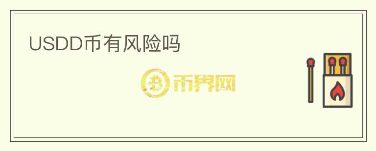 USDD幣有風險嗎