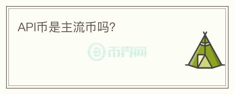 API幣是主流幣嗎？