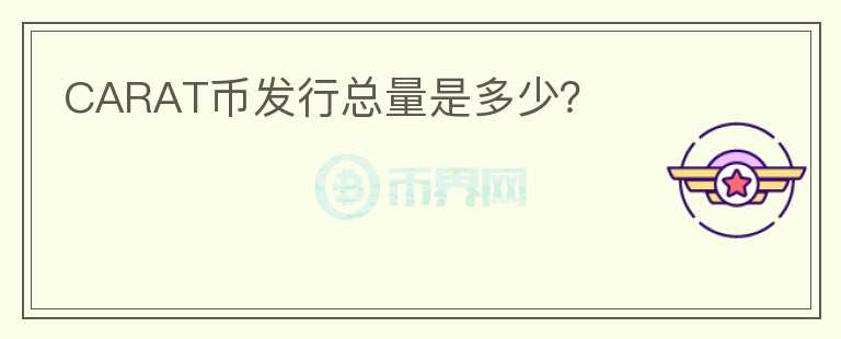 CARAT幣發(fā)行總量是多少？