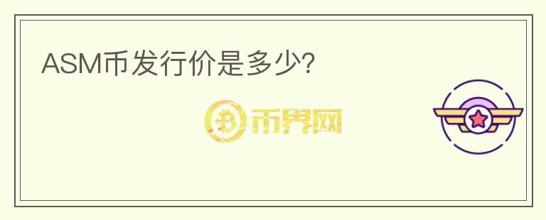 ASM幣發(fā)行價(jià)是多少？