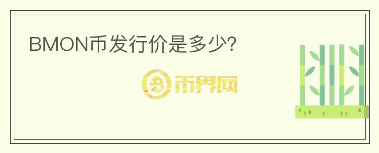 BMON幣發(fā)行價是多少？