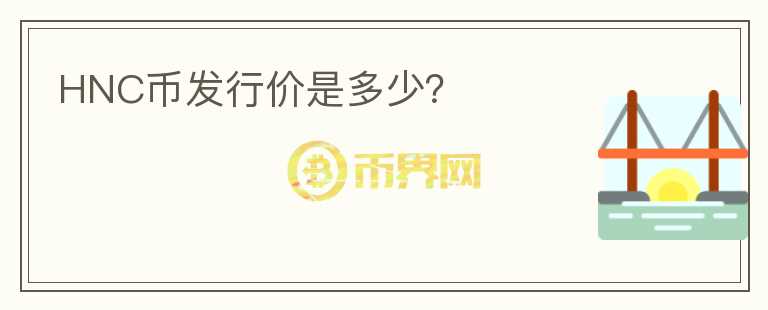 HNC幣發(fā)行價(jià)是多少？