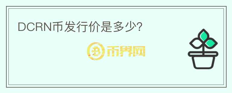 DCRN幣發(fā)行價是多少？