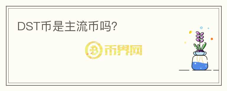 DST幣是主流幣嗎？