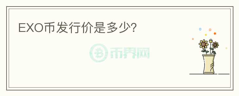 EXO幣發(fā)行價是多少？