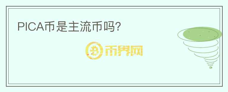 PICA幣是主流幣嗎？